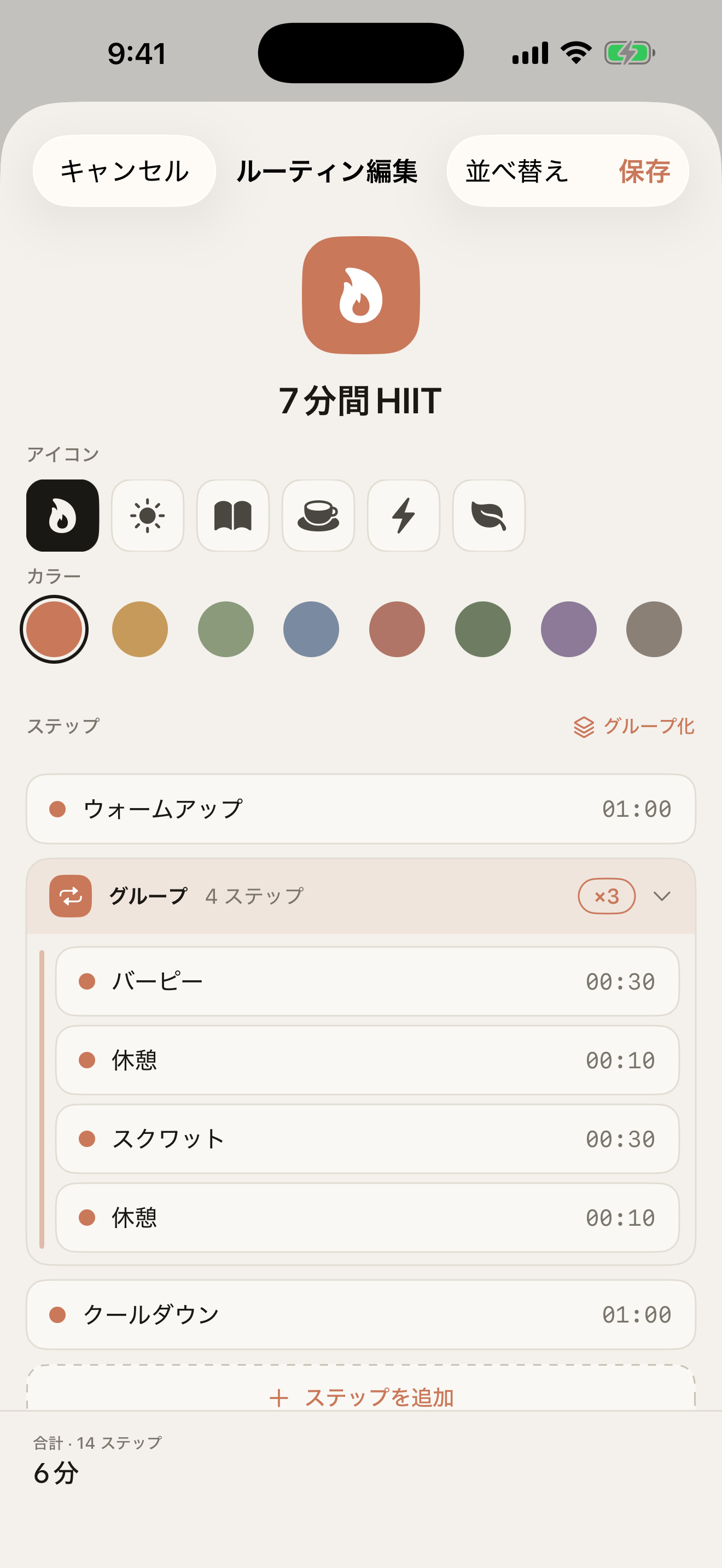 ルーティンの作成・編集画面