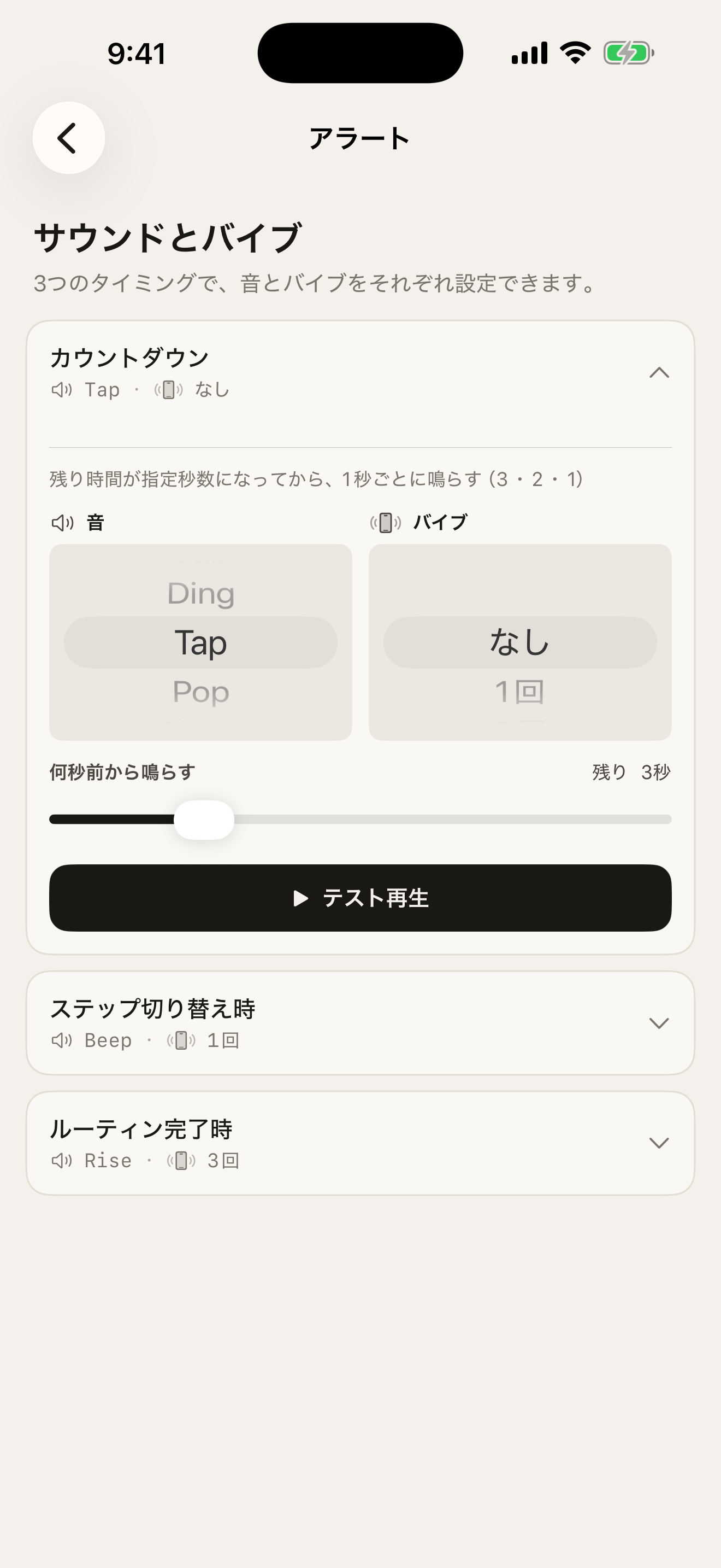 サウンド・バイブレーションの設定画面