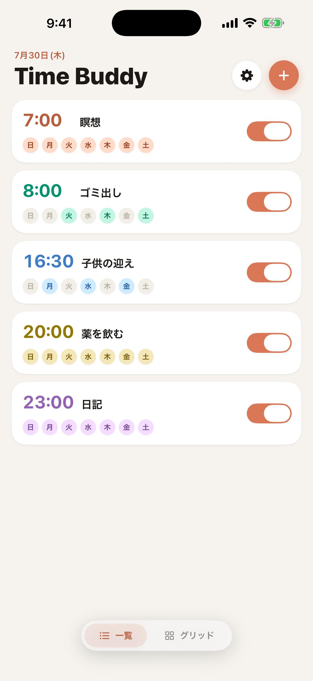 設定した通知の一覧画面